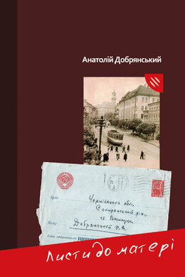 Листи до матері - фото книги