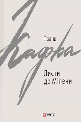 Листи до Мілени. Лист батькові - фото книги