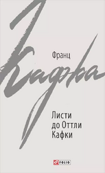 Листи до Оттли Кафки - фото обкладинки книги
