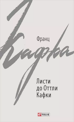 Листи до Оттли Кафки - фото книги