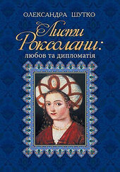 Листи Роксолани - фото обкладинки книги