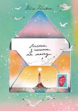 Листи з пошти на маяку - фото книги