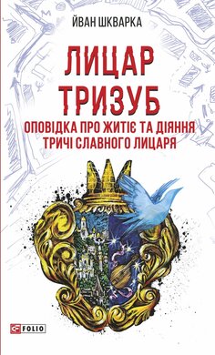 Лицар Тризуб. Оповідка про житіє та діяння тричі славного лицаря - фото книги