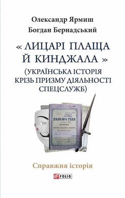«Лицарі плаща й кинджала» (українська історія крізь призму діяльності спецслужб) (Справжня історія) - фото книги