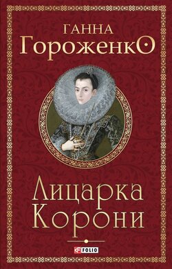 Лицарка Корони - фото книги