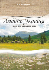Любіть Україну. Пісні для мішаного хору - фото обкладинки книги