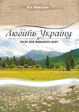 Любіть Україну. Пісні для мішаного хору - фото книги