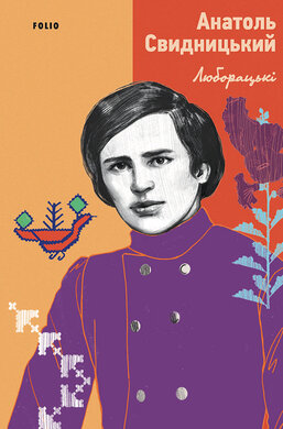 Люборацькі - фото книги