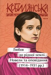 Любов до рідної землі. Новели та оповідання (1914-1931) - фото обкладинки книги
