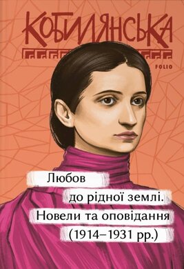 Любов до рідної землі. Новели та оповідання (1914-1931) - фото книги