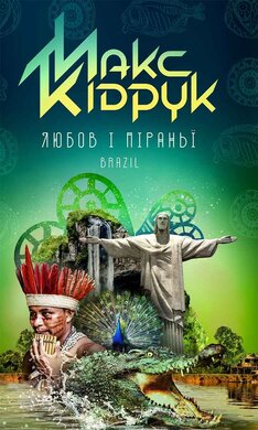 Любов і піраньї - фото книги
