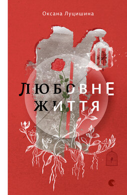 Любовне життя - фото книги