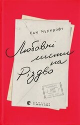Любовні листи на Різдво - фото обкладинки книги