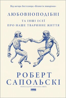 Любовноподібні та інші есеї про наше тваринне життя - фото книги