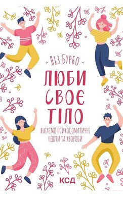 Люби своє тіло. Лікуємо психосоматичні недуги та хвороби - фото книги