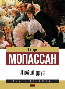 Любий друг - фото книги