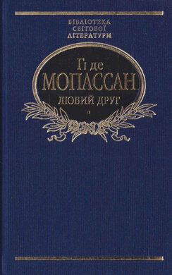 Любий друг - фото книги