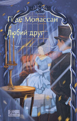 Любий друг (Folio. Світова класика) - фото обкладинки книги