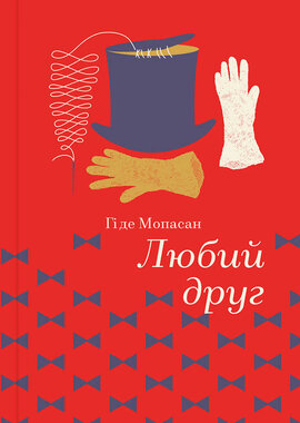 Любий друг. Серія "Золота полиця" - фото книги