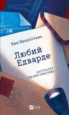 Любий Едварде - фото книги