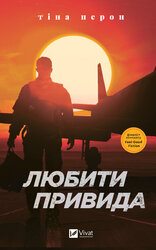 Любити Привида - фото обкладинки книги