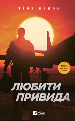 Любити Привида - фото книги