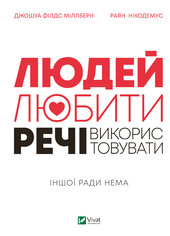 Людей — любити, речі — використовувати. Іншої ради нема - фото обкладинки книги