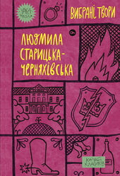 Людмила Старицька-Черняхівська. Вибрані твори (Yaka ШКОЛА) - фото обкладинки книги