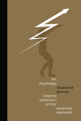 Людський фактор. Секрети тривалого успіху видатних компаній - фото книги