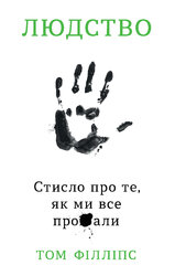 Людство. Стисло про те, як ми все про**бали - фото обкладинки книги