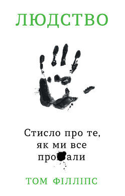 Людство. Стисло про те, як ми все про**бали - фото книги