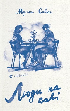 Люди на каві - фото книги