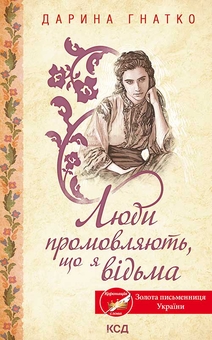 Люди промовляють, що я відьма - фото книги