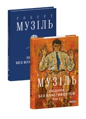 Людина без властивостей Т. 1 - фото обкладинки книги