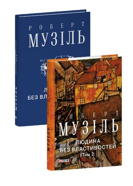Людина без властивостей Т. 2 - фото книги