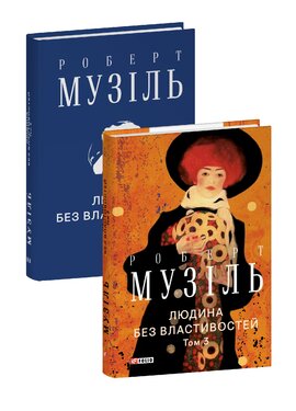 Людина без властивостей Т. 3 - фото книги