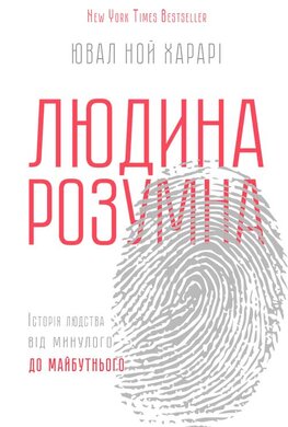 Людина розумна. Історія людства від минулого до майбутнього - фото книги