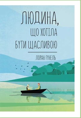 Людина, що хотіла бути щасливою - фото книги