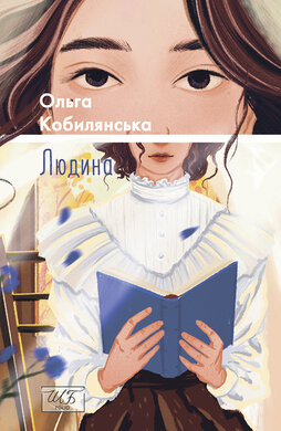 Людина (ШБ-міні) - фото книги