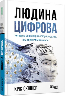 Людина цифрова - фото книги