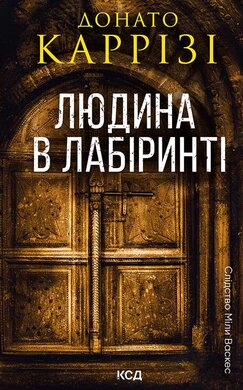 Людина в лабіринті. Книга 3 - фото книги