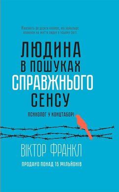 Людина в пошуках справжнього сенсу - фото книги