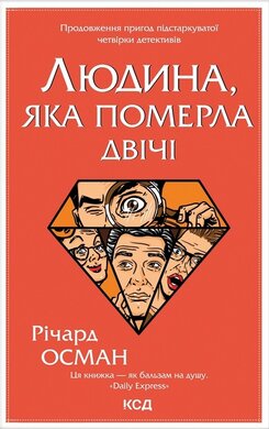 Людина, яка померла двічі. Книга 2 - фото книги
