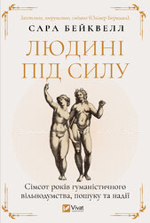 Людині під силу. Сімсот років гуманістичного вільнодумства, пошуку та надії - фото обкладинки книги