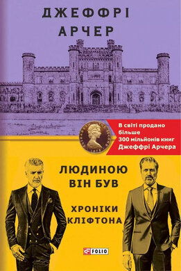 Людиною він був. Хроніки Кліфтона VII - фото книги