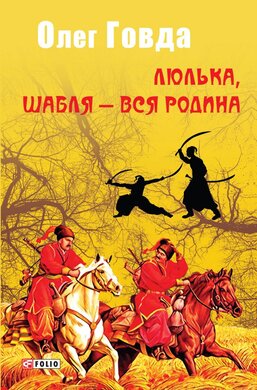 Люлька, шабля — вся родина - фото книги