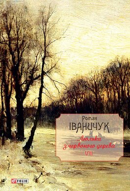 Люлька з червоного дерева Том 8 - фото книги