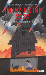 Лютий лютий 2022. Свідчення про перші дні вторгнення - фото обкладинки книги