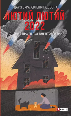 Лютий лютий 2022. Свідчення про перші дні вторгнення - фото книги