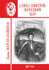 (Лже) Димитрій І - фото обкладинки книги